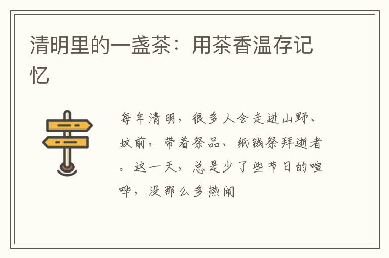 清明里的一盏茶：用茶香温存记忆