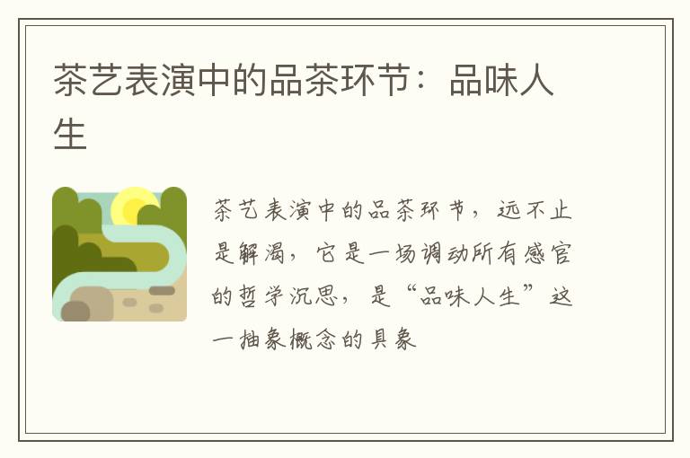 茶艺表演中的品茶环节：品味人生