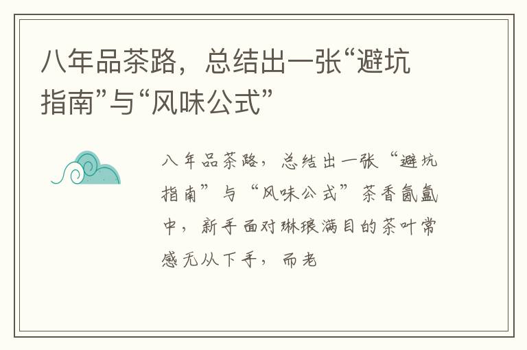 八年品茶路，总结出一张“避坑指南”与“风味公式”