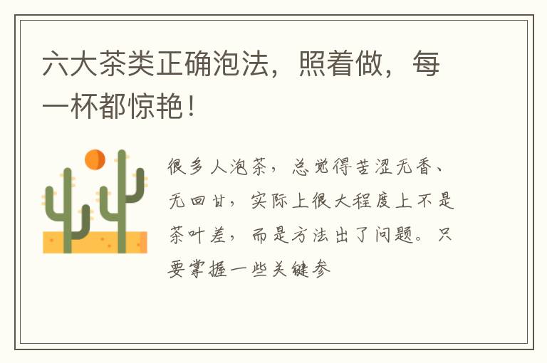 六大茶类正确泡法，照着做，每一杯都惊艳！