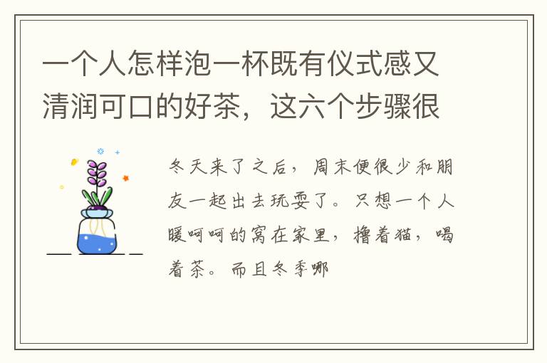 一个人怎样泡一杯既有仪式感又清润可口的好茶，这六个步骤很实用