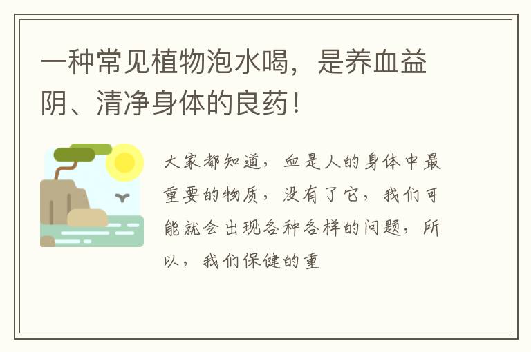 一种常见植物泡水喝，是养血益阴、清净身体的良药！