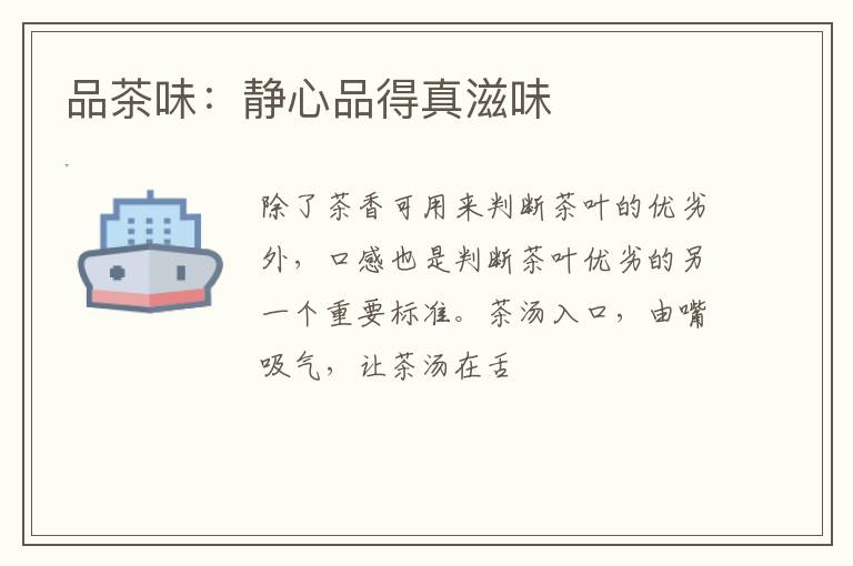 品茶味：静心品得真滋味