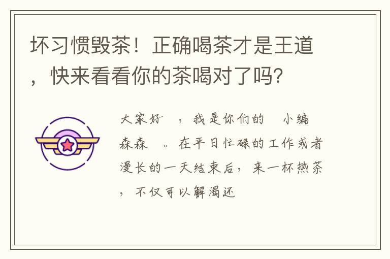 坏习惯毁茶！正确喝茶才是王道，快来看看你的茶喝对了吗？