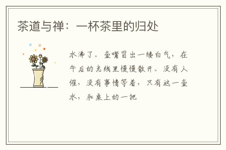 茶道与禅：一杯茶里的归处