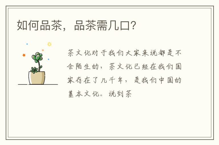 如何品茶，品茶需几口？