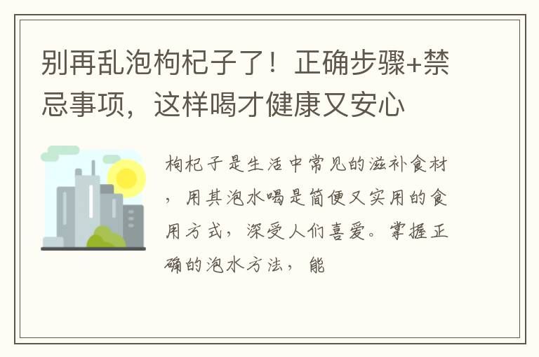 别再乱泡枸杞子了！正确步骤+禁忌事项，这样喝才健康又安心