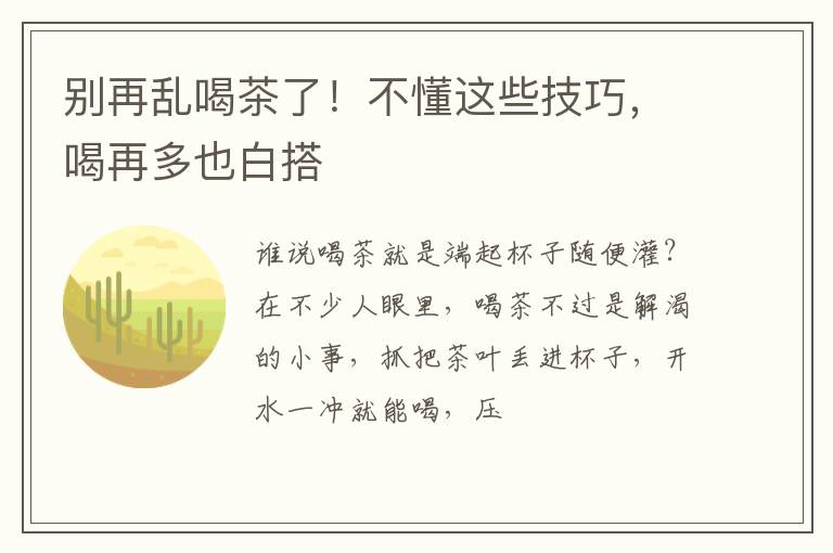 别再乱喝茶了！不懂这些技巧，喝再多也白搭