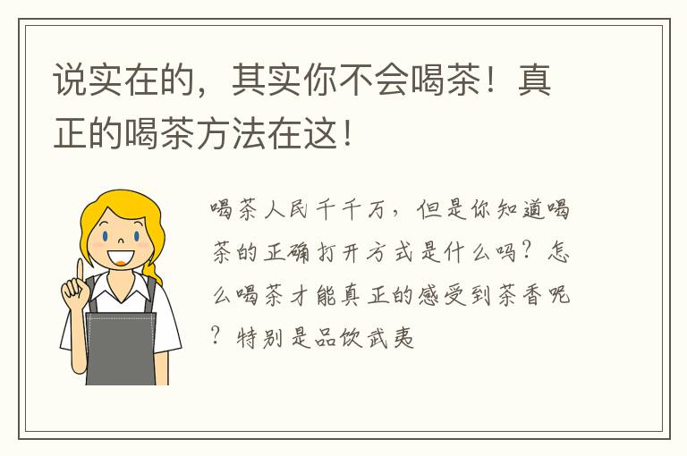 说实在的，其实你不会喝茶！真正的喝茶方法在这！