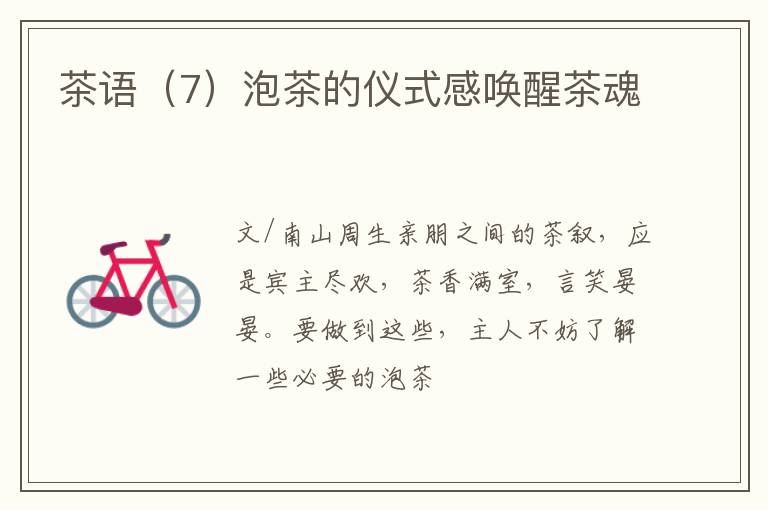 茶语（7）泡茶的仪式感唤醒茶魂