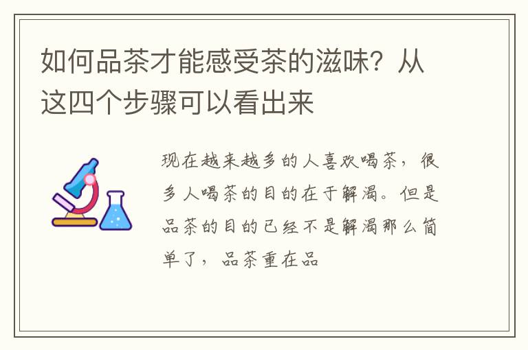 如何品茶才能感受茶的滋味？从这四个步骤可以看出来