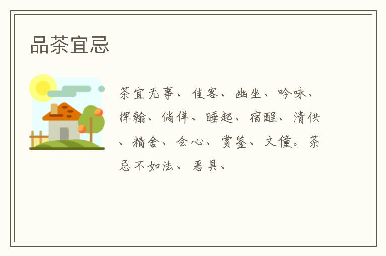 品茶宜忌