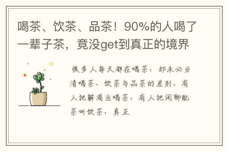 喝茶、饮茶、品茶！90%的人喝了一辈子茶，竟没get到真正的境界