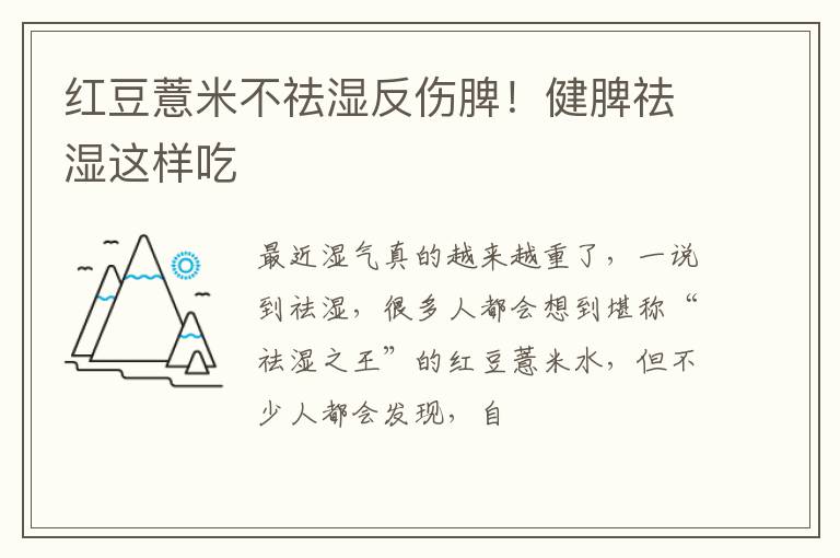 红豆薏米不祛湿反伤脾！健脾祛湿这样吃