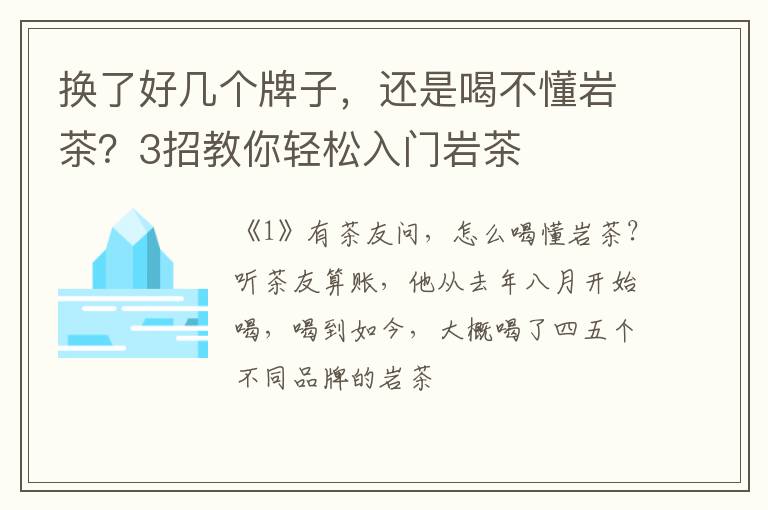 换了好几个牌子，还是喝不懂岩茶？3招教你轻松入门岩茶