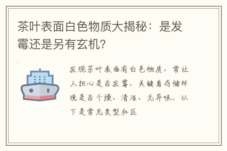 茶叶表面白色物质大揭秘:是发霉还是另有玄机?