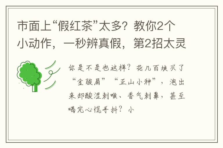 市面上“假红茶”太多？教你2个小动作，一秒辨真假，第2招太灵了