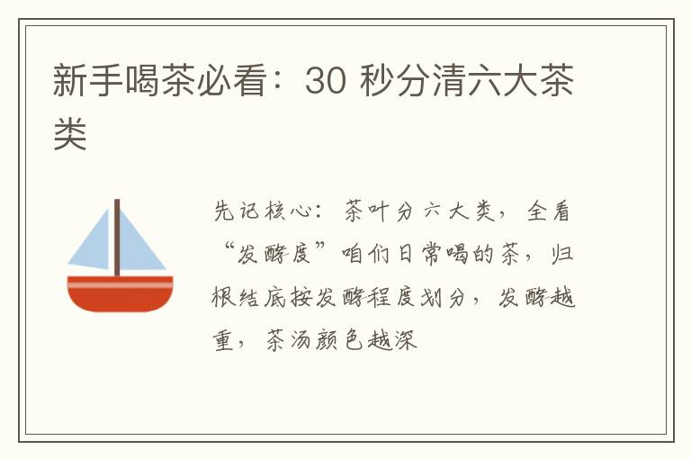新手喝茶必看：30 秒分清六大茶类