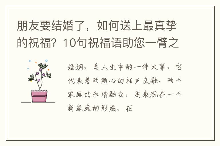 朋友要结婚了，如何送上最真挚的祝福？10句祝福语助您一臂之力