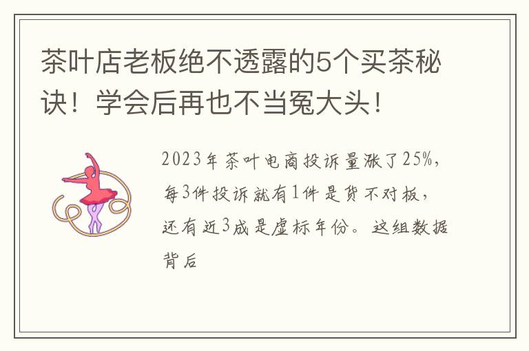 茶叶店老板绝不透露的5个买茶秘诀!学会后再也不当冤大头!