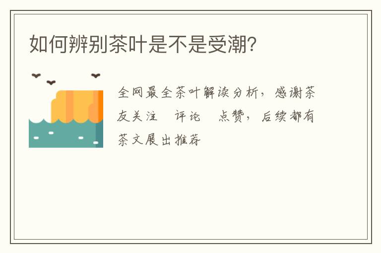 如何辨别茶叶是不是受潮?