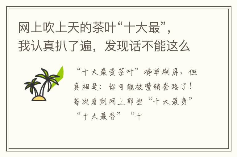 网上吹上天的茶叶“十大最”，我认真扒了遍，发现话不能这么说！