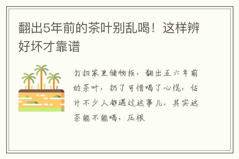 翻出5年前的茶叶别乱喝！这样辨好坏才靠谱