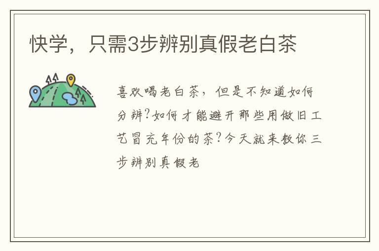 快学，只需3步辨别真假老白茶