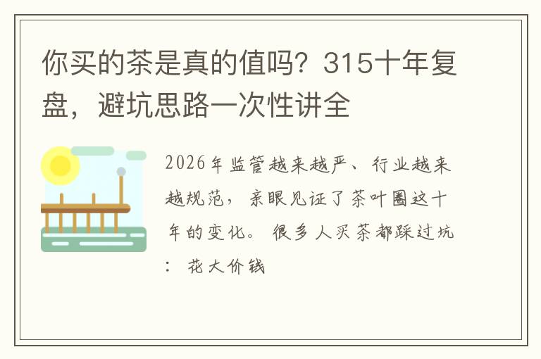 你买的茶是真的值吗？315十年复盘，避坑思路一次性讲全