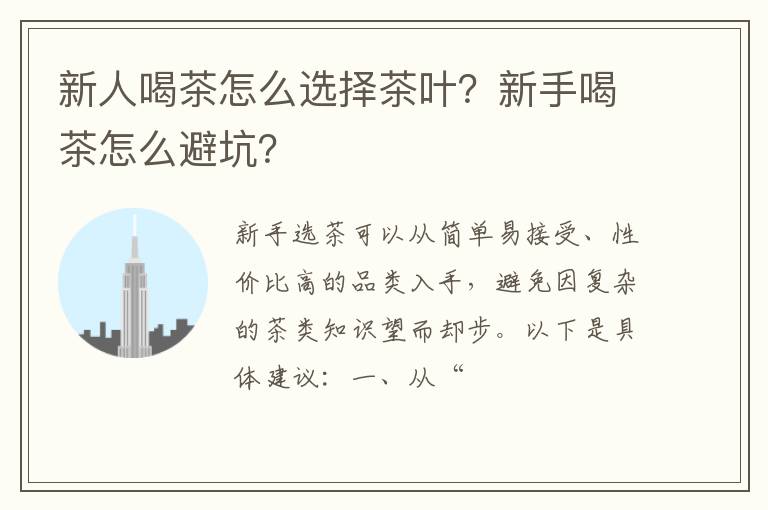 新人喝茶怎么选择茶叶？新手喝茶怎么避坑？