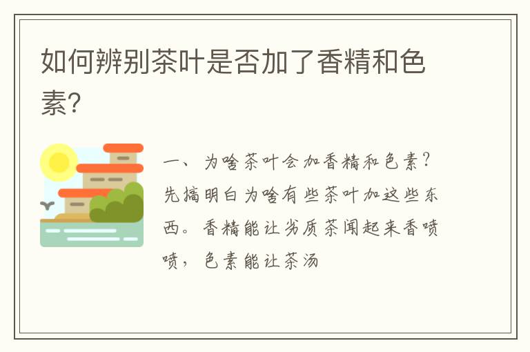 如何辨别茶叶是否加了香精和色素?