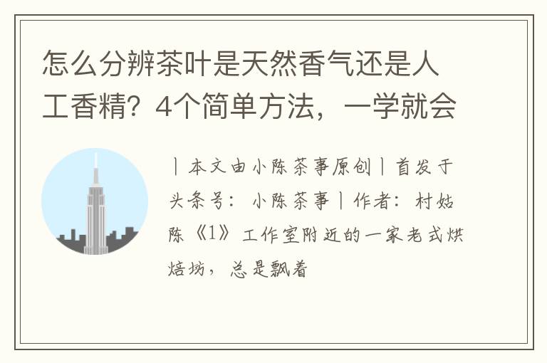 怎么分辨茶叶是天然香气还是人工香精?4个简单方法,一学就会!