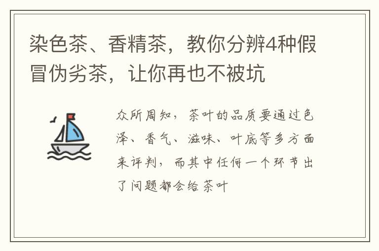 染色茶、香精茶，教你分辨4种假冒伪劣茶，让你再也不被坑