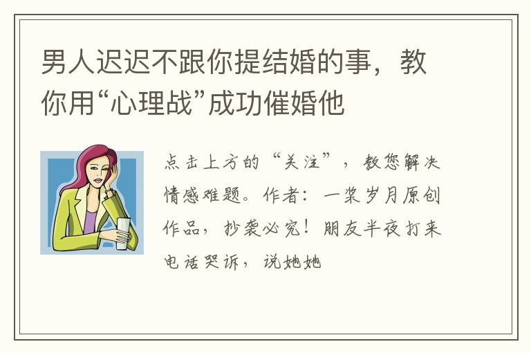 男人迟迟不跟你提结婚的事，教你用“心理战”成功催婚他