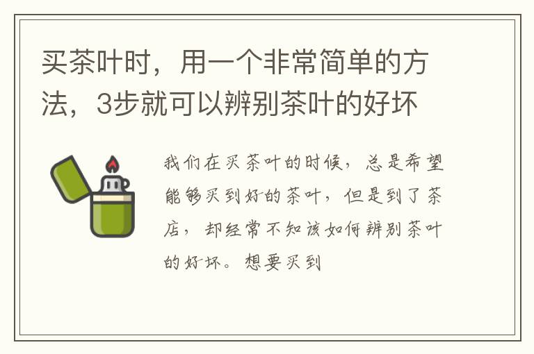 买茶叶时,用一个非常简单的方法,3步就可以辨别茶叶的好坏