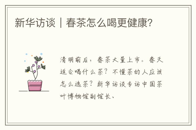 新华访谈｜春茶怎么喝更健康？