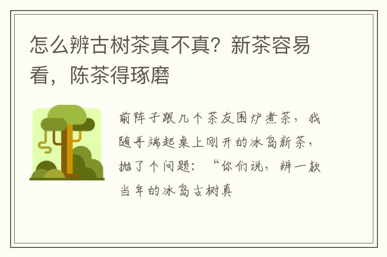 怎么辨古树茶真不真?新茶容易看,陈茶得琢磨
