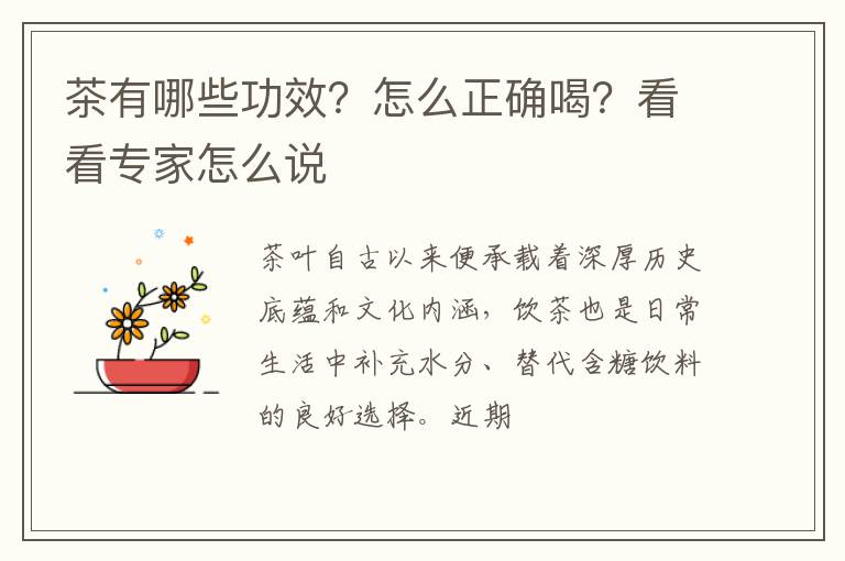 茶有哪些功效?怎么正确喝?看看专家怎么说