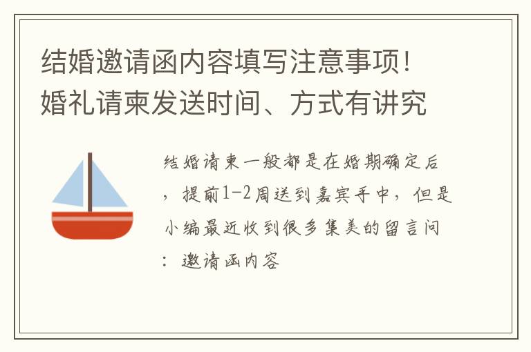 结婚邀请函内容填写注意事项！婚礼请柬发送时间、方式有讲究