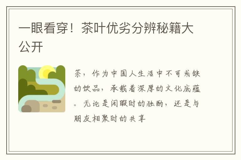 一眼看穿!茶叶优劣分辨秘籍大公开