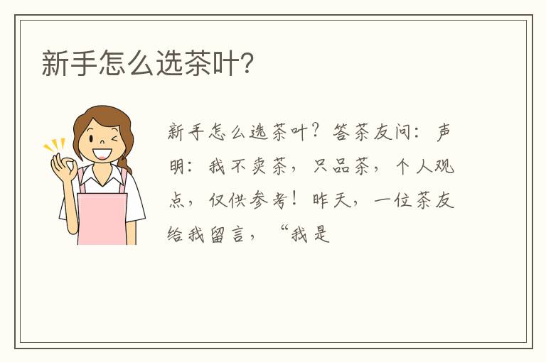 新手怎么选茶叶？
