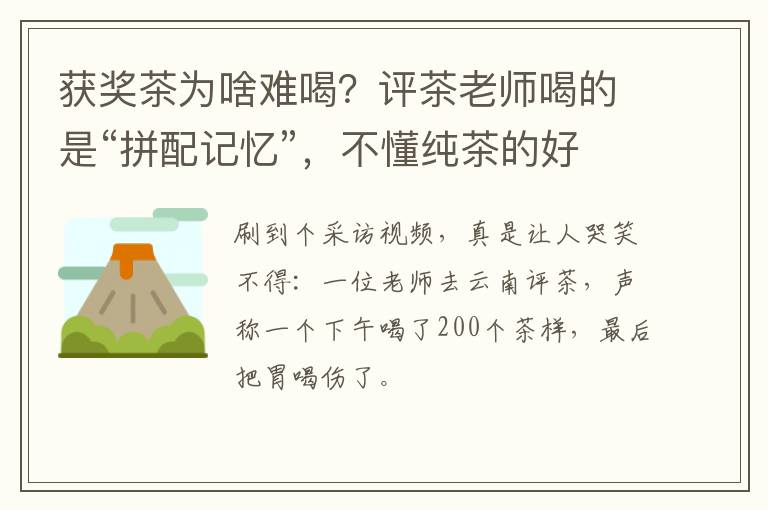 获奖茶为啥难喝？评茶老师喝的是“拼配记忆”，不懂纯茶的好