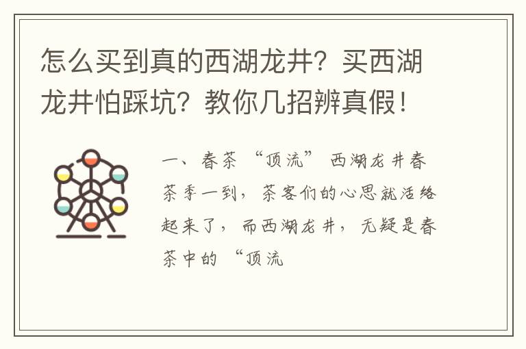 怎么买到真的西湖龙井?买西湖龙井怕踩坑?教你几招辨真假!