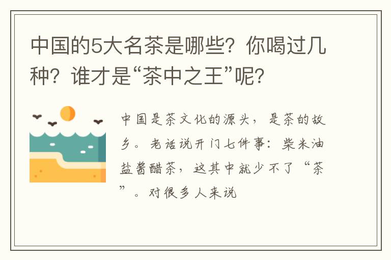 中国的5大名茶是哪些？你喝过几种？谁才是“茶中之王”呢？