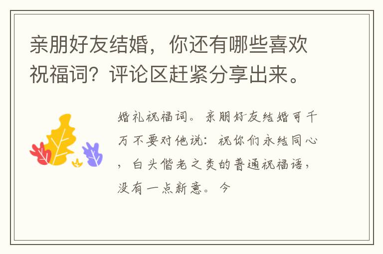 亲朋好友结婚，你还有哪些喜欢祝福词？评论区赶紧分享出来。