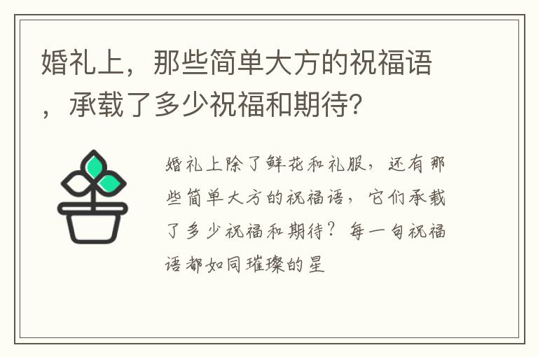 婚礼上，那些简单大方的祝福语，承载了多少祝福和期待？