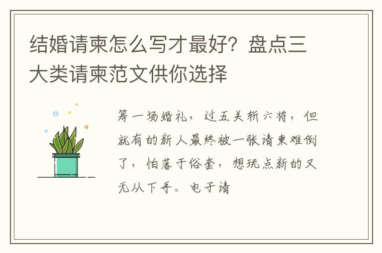 结婚请柬怎么写才最好？盘点三大类请柬范文供你选择