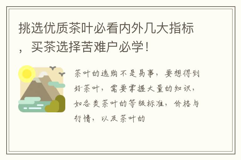 挑选优质茶叶必看内外几大指标，买茶选择苦难户必学！