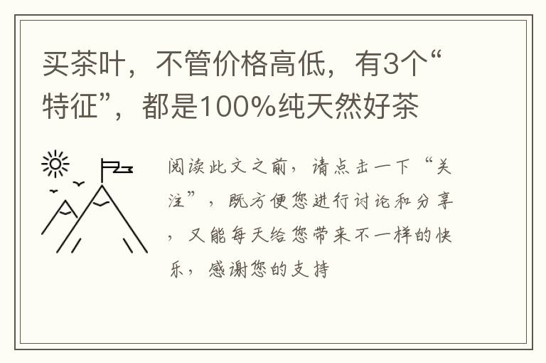 买茶叶，不管价格高低，有3个“特征”，都是100%纯天然好茶