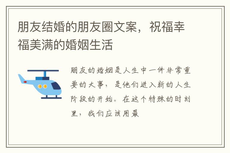 朋友结婚的朋友圈文案，祝福幸福美满的婚姻生活